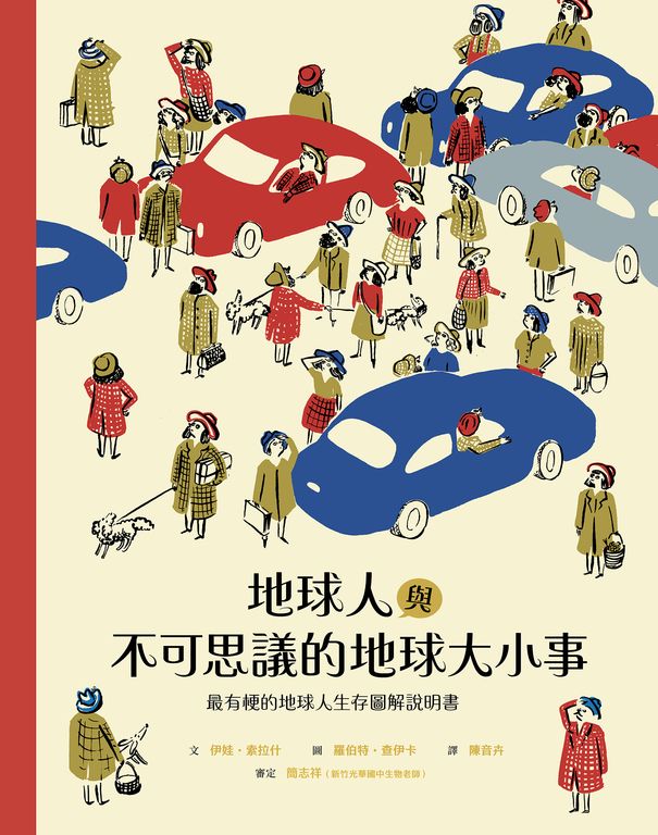 地球人與不可思議的地球大小事 (電子書)