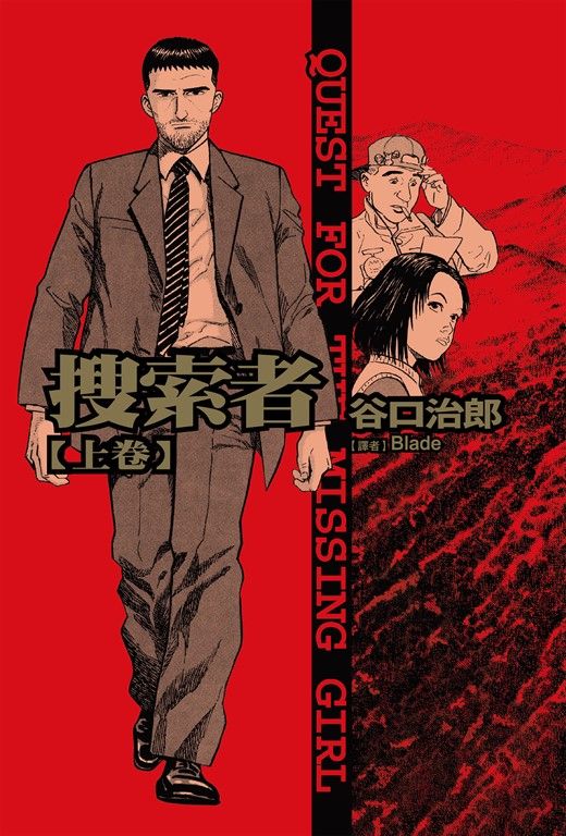 谷口治郎作品選  搜索者 上卷 (電子書)