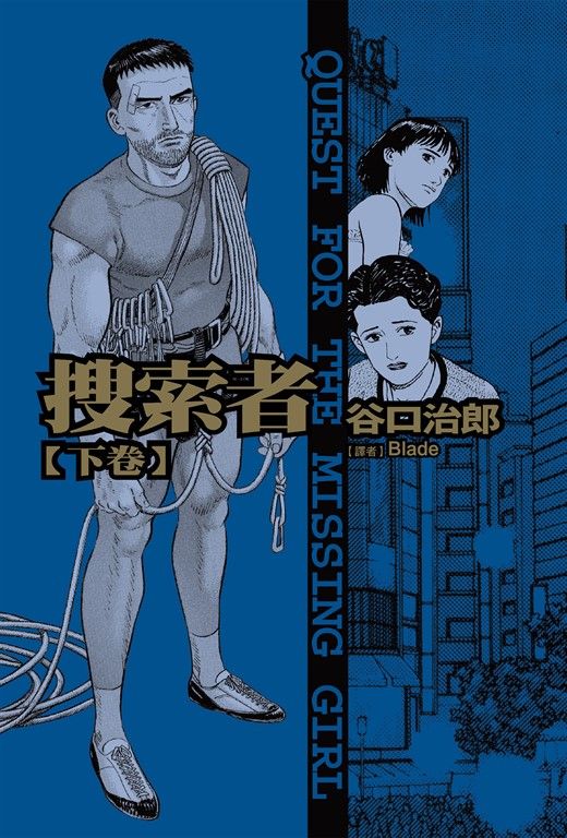 谷口治郎作品選  搜索者 下卷 (電子書)