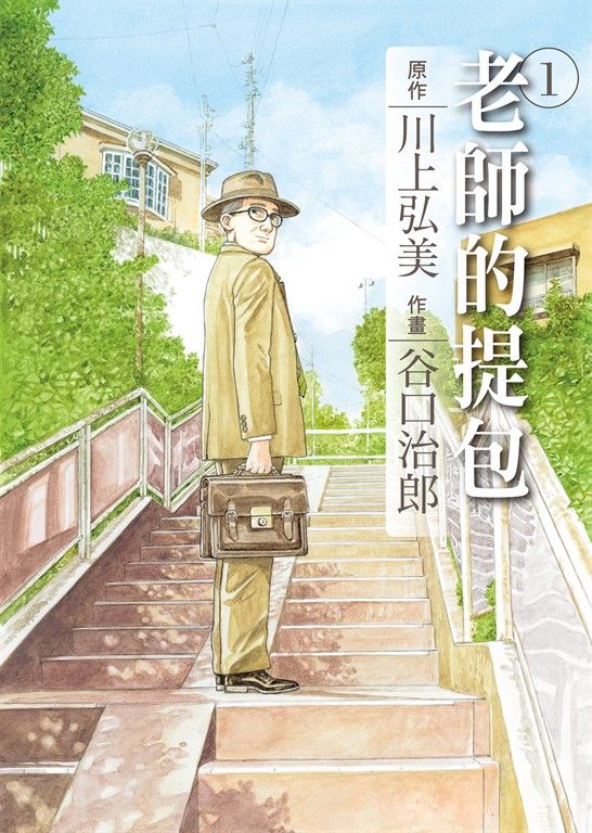 谷口治郎作品選 老師的提包 1 (電子書)