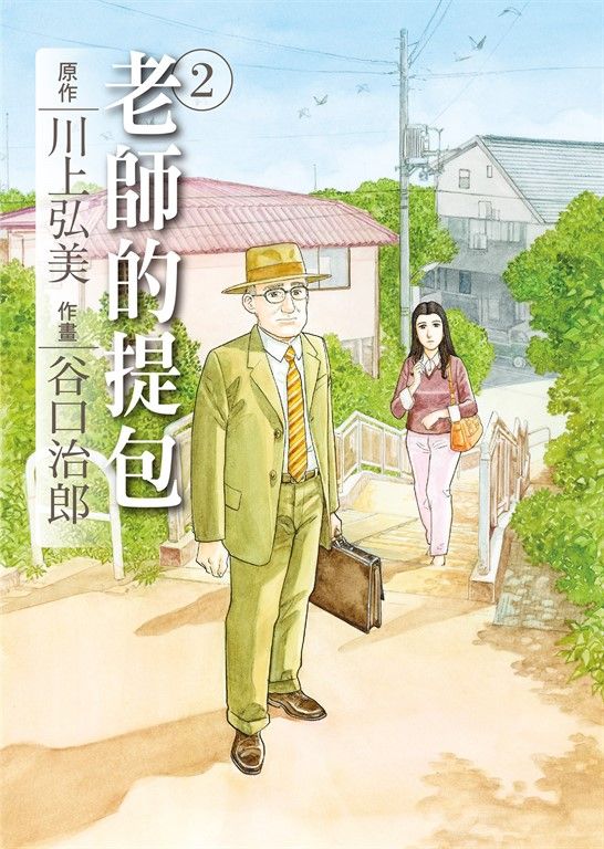 谷口治郎作品選 老師的提包 2 完 (電子書)