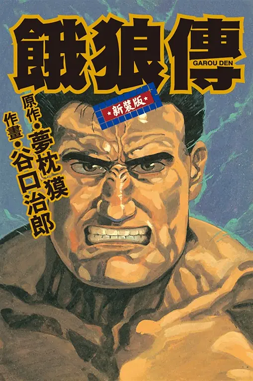 谷口治郎作品選  餓狼傳 (電子書)