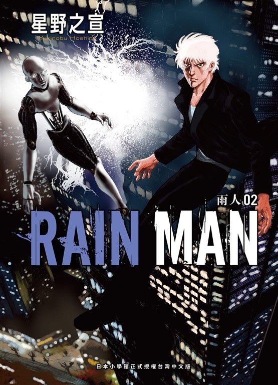 雨人RAIN MAN 2 (電子書)