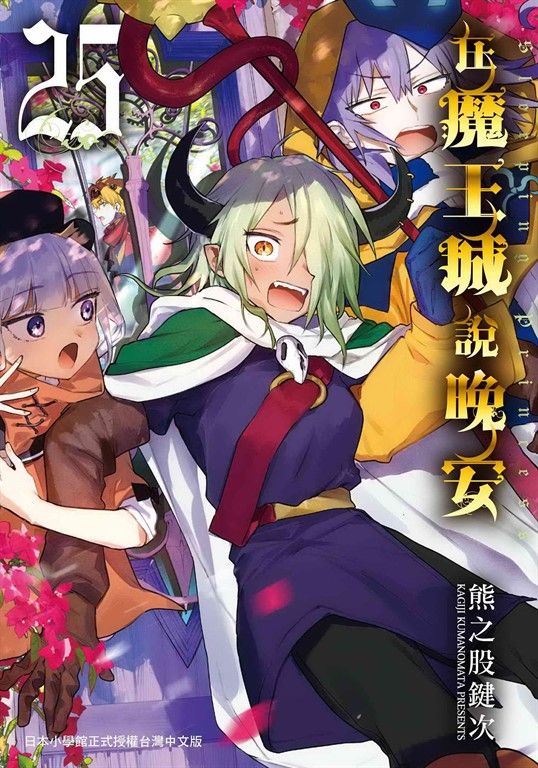 在魔王城說晚安 25 (電子書)