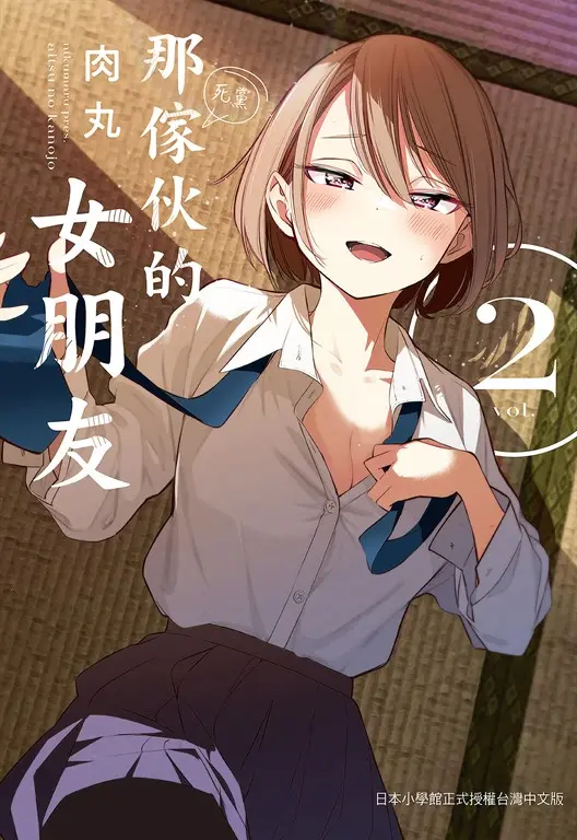那傢伙的女朋友 2 (電子書)