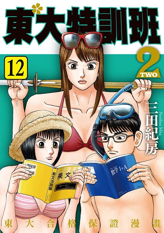 東大特訓班2 12 (電子書)