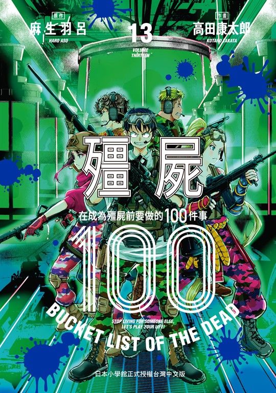 殭屍100～在成為殭屍前要做的100件事～ 13 (電子書)