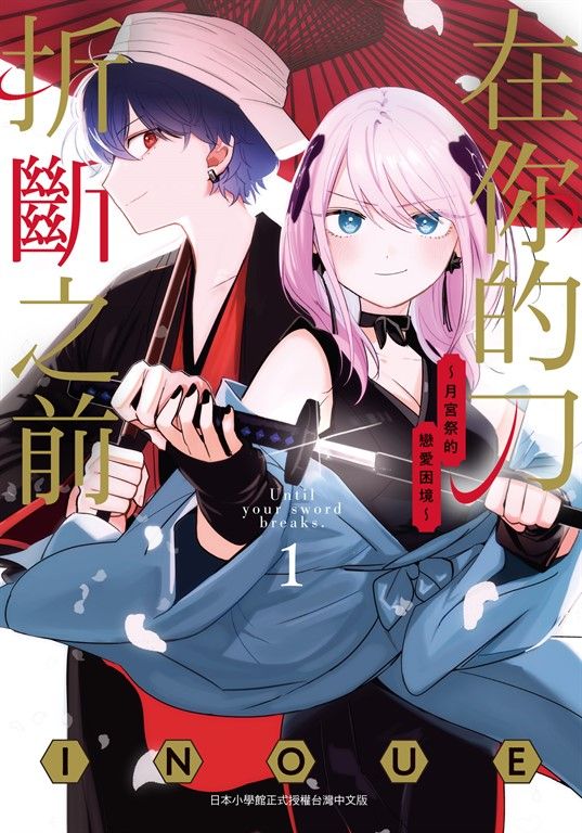 在你的刀折斷之前〜月宮祭的戀愛困境〜 1 (電子書)