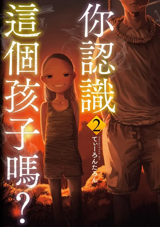你認識這個孩子嗎？ 2 (電子書)