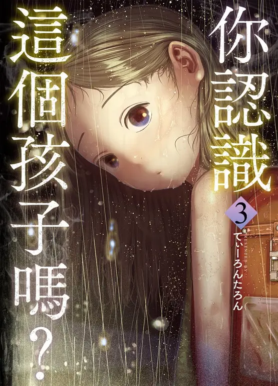 你認識這個孩子嗎？ 3 (電子書)
