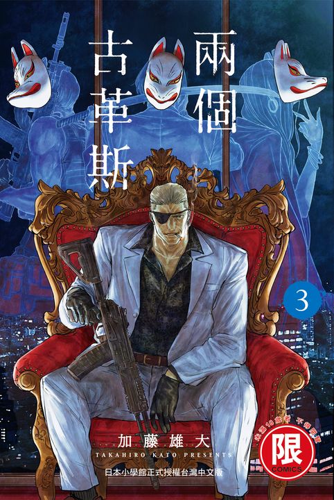 (限)兩個古革斯 3 (電子書)