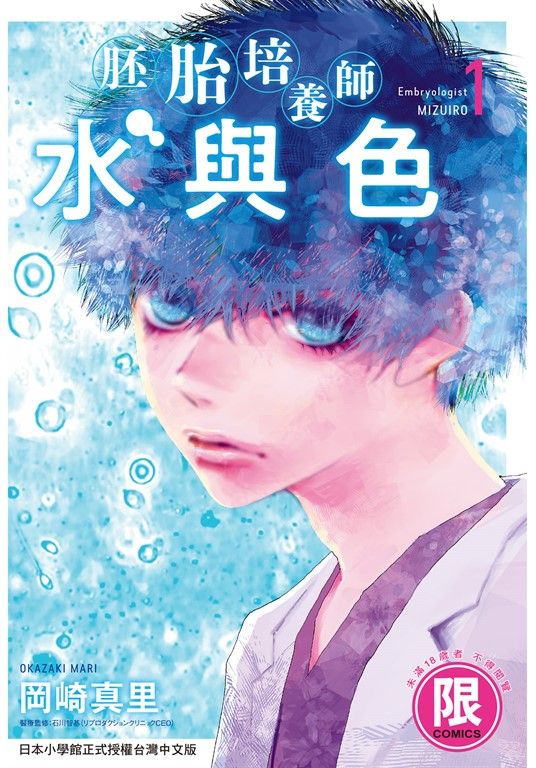 (限)胚胎培養師水與色 1 (電子書)