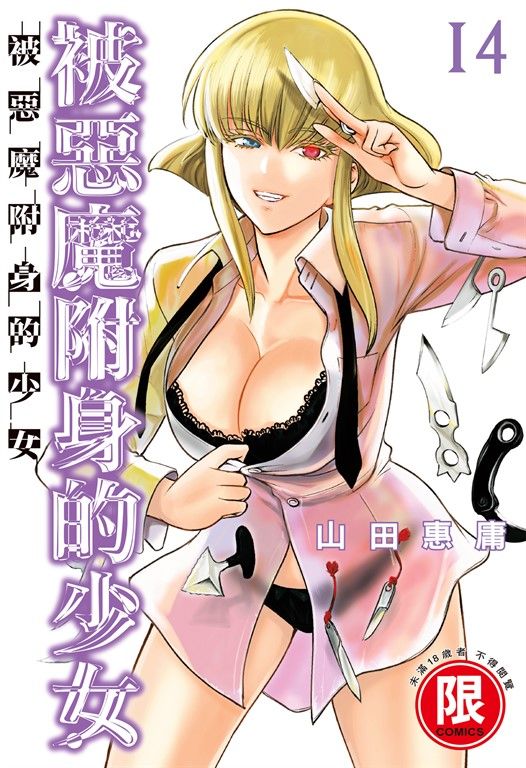 (限)被惡魔附身的少女 14 (電子書)