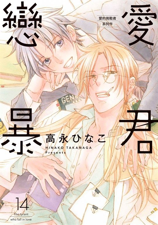 (限)戀愛暴君 14 (電子書)