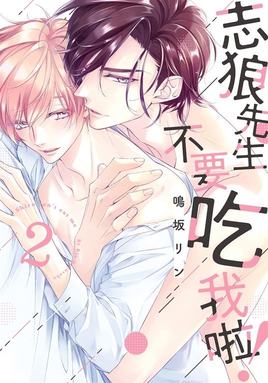 (限)志狼先生不要吃我啦！ 2 (電子書)