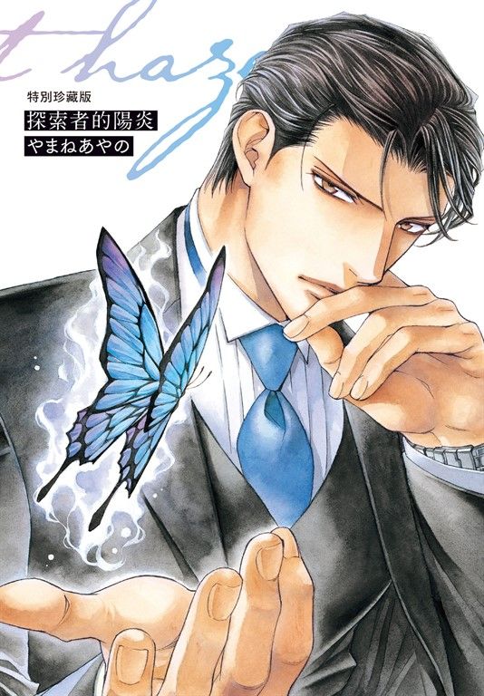 (限)探索者的陽炎 特別珍藏版 (電子書)