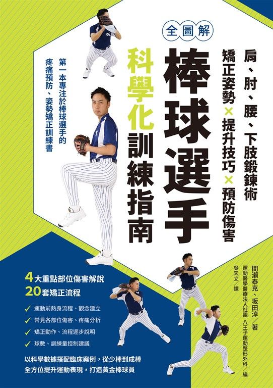 全圖解 棒球選手科學化訓練指南 (電子書)
