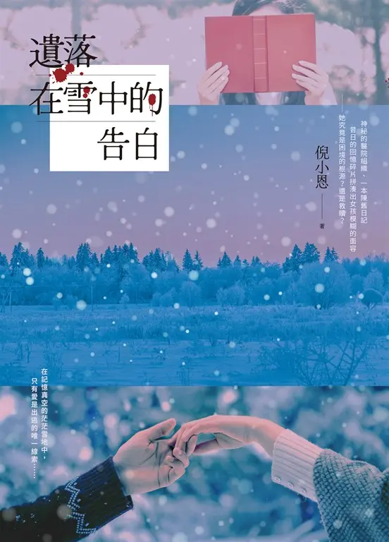 遺落在雪中的告白 (電子書)