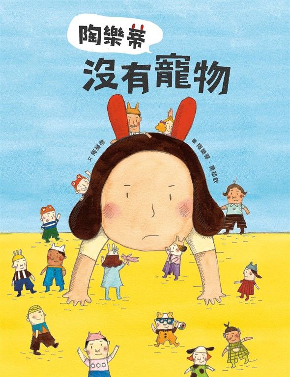 陶樂蒂沒有寵物 (電子書)