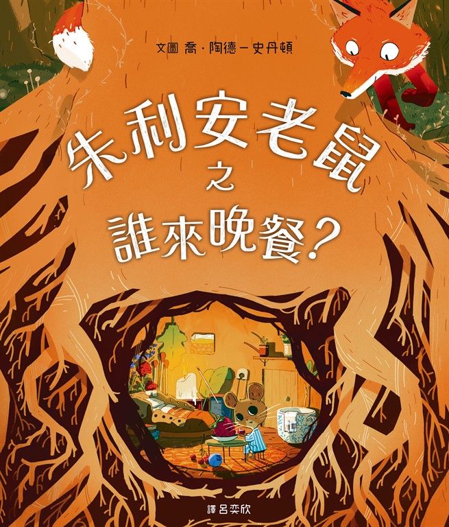 朱利安老鼠之誰來晚餐？ (電子書)