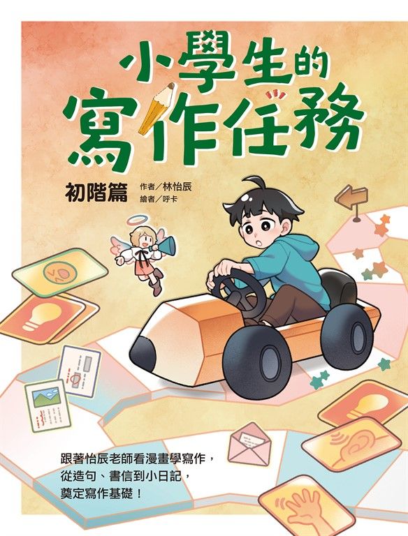 小學生的寫作任務‧初階篇：跟著怡辰老師看漫畫學寫作，從造句、書信到小日記，奠定寫 (電子書)