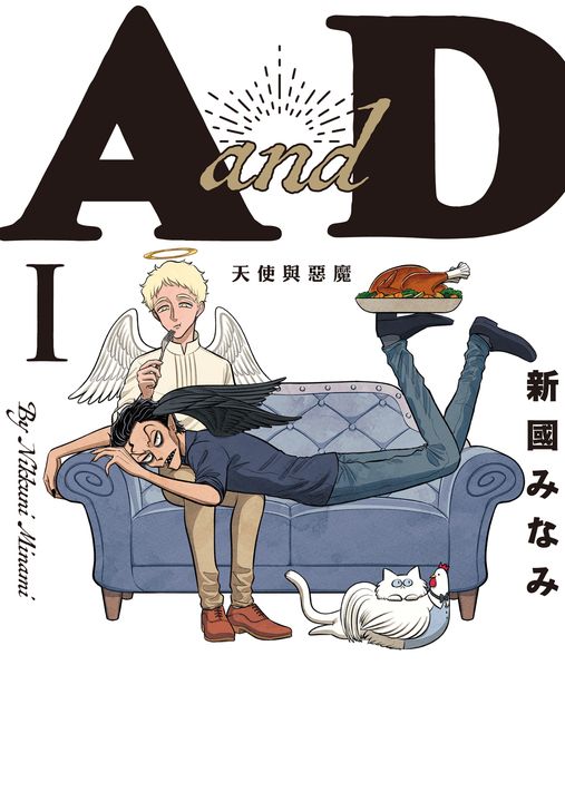AandD 天使與惡魔 (1) (電子書)