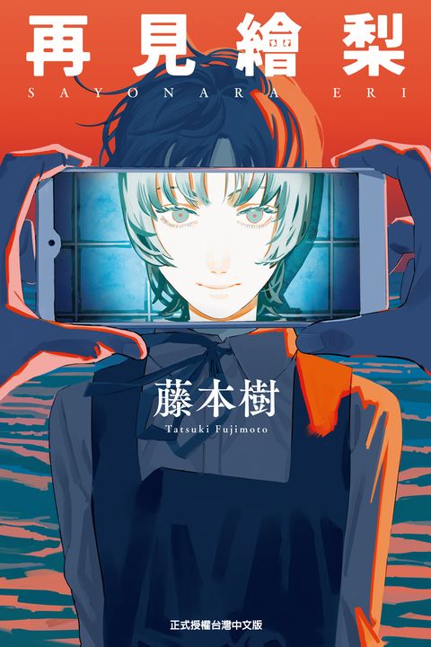 再見繪梨 (全) (電子書)