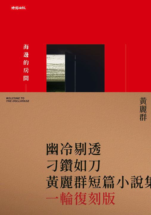 海邊的房間（一輪復刻版） (電子書)