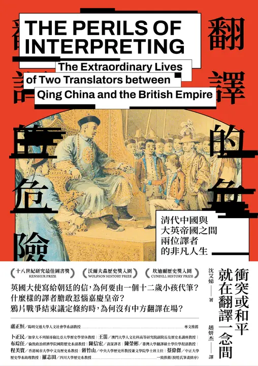 翻譯的危險：清代中國與大英帝國之間兩位譯者的非凡人生 (電子書)