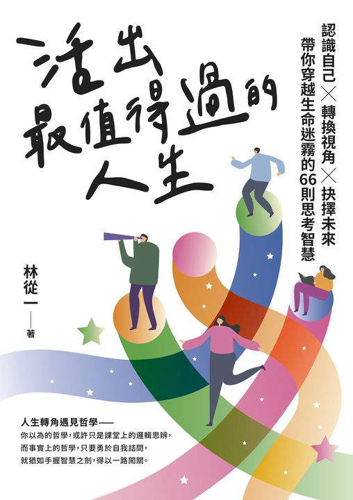 活出最值得過的人生：認識自己х轉換視角х抉擇未來，帶你穿越生命迷霧的66則思考智慧 (電子書)
