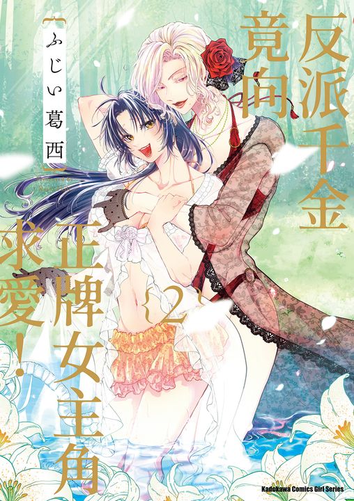 反派千金竟向正牌女主角求愛！ (2) (電子書)