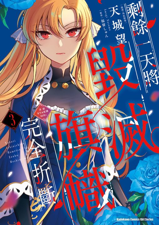 剩餘一天將毀滅旗幟完全折斷 活該RTA紀錄24Hr. (3) (電子書)