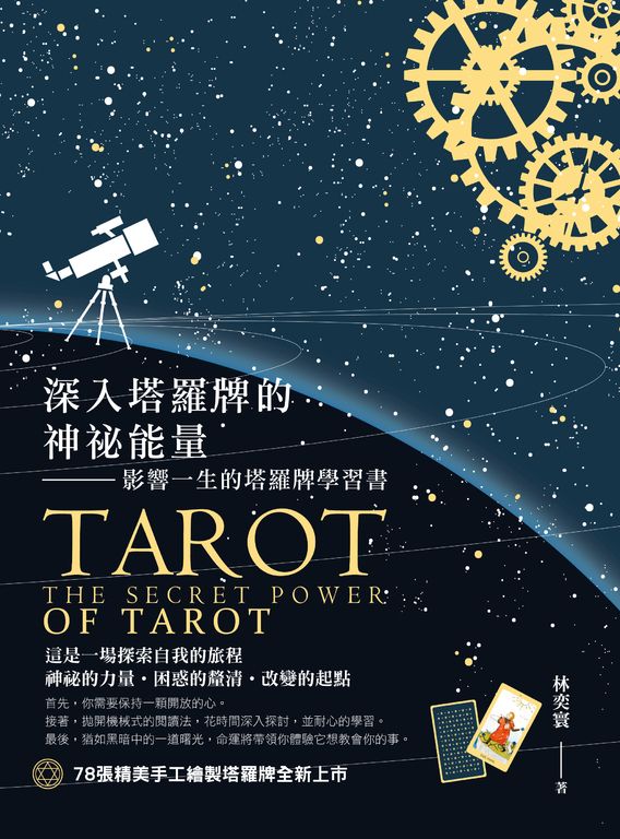 深入塔羅牌的神祕能量：影響一生的塔羅牌學習書 (電子書)