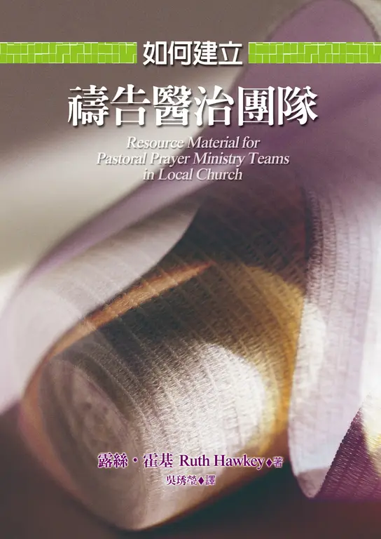 如何建立禱告醫治團隊 (電子書)