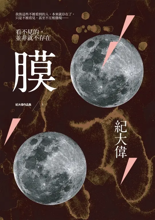 膜(新版) (電子書)