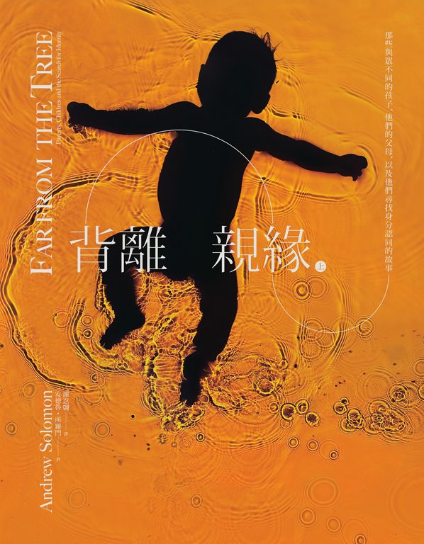 背離親緣 (上) (電子書)
