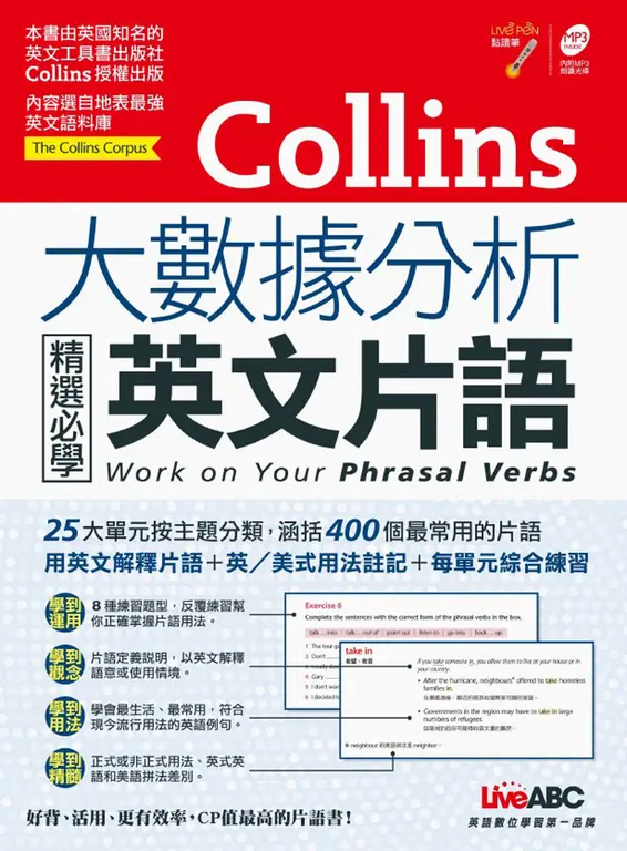 Collins大數據分析 精選必學英文片語(附MP3檔) (電子書)