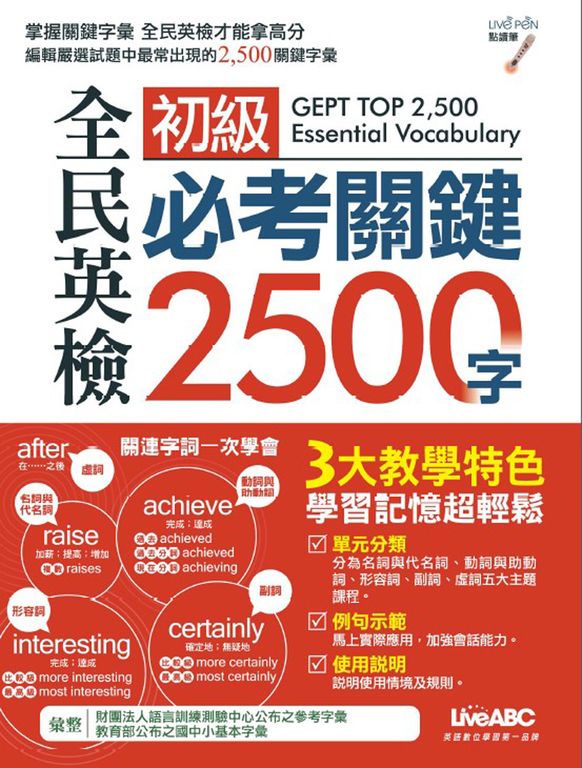 全民英檢初級必考關鍵2500字 (附MP3檔) (電子書)