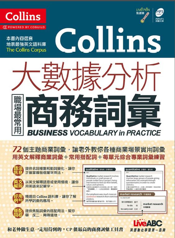 Collins大數據分析 職場最常用商務詞彙 (附MP3檔) (電子書)
