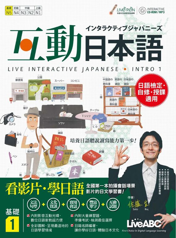 互動日本語 基礎1 (附MP3檔，無附真人會話影片檔) (電子書)