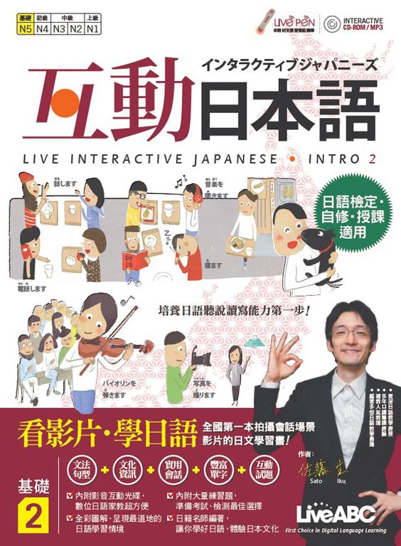 互動日本語 基礎2 (附MP3檔，無附真人會話影片檔) (電子書)