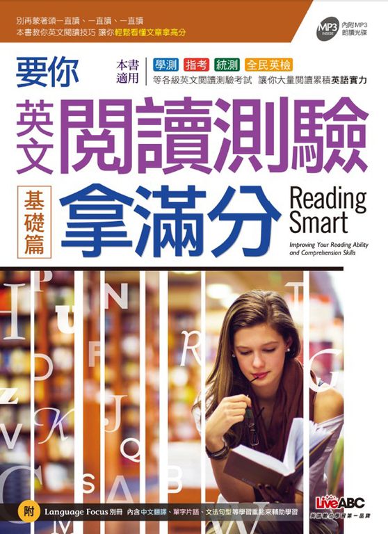 要你英文閱讀測驗拿滿分 基礎篇 (附MP3檔) (電子書)