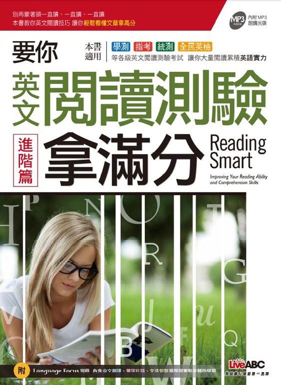 要你英文閱讀測驗拿滿分 進階篇 (附MP3檔) (電子書)