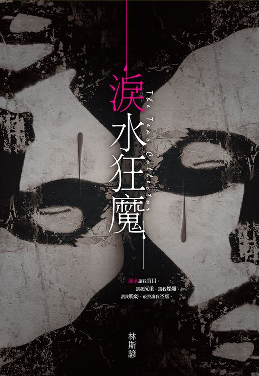 淚水狂魔 (電子書)