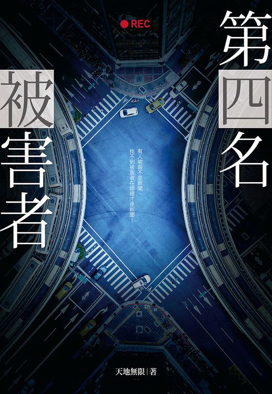 第四名被害者 (電子書)