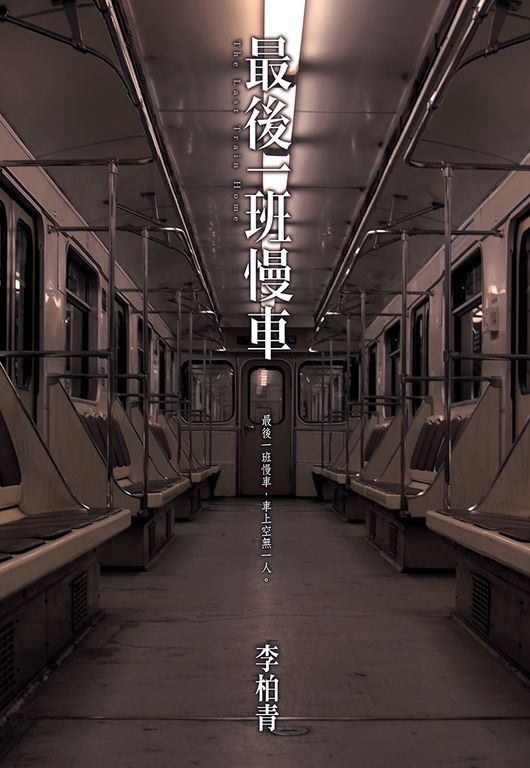 最後一班慢車 (電子書)