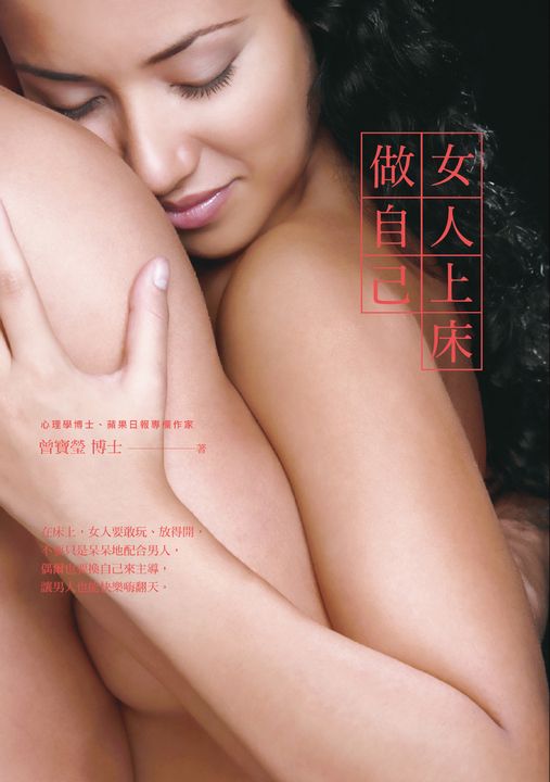 女人上床做自己 (電子書)
