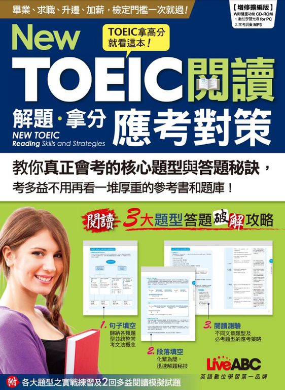 New TOEIC閱讀解題．拿分應考對策（增修擴編版）(附MP3檔) (電子書)