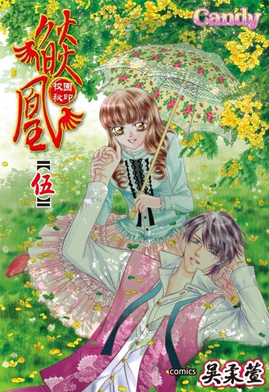 燄凰~ 校園秘印 ~(5) (電子書)