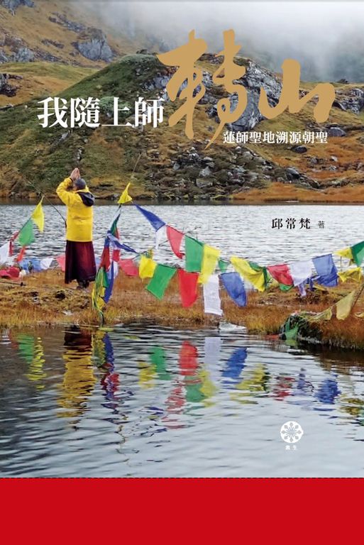 我隨上師轉山：蓮師聖地溯源朝聖 (電子書)